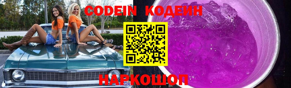 Кодеин напиток Lean (лин)  Вход с VPN  Кирово-Чепецк  Codein Purple Drank 